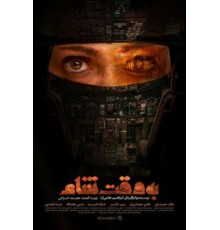 Дамасское время (2018)