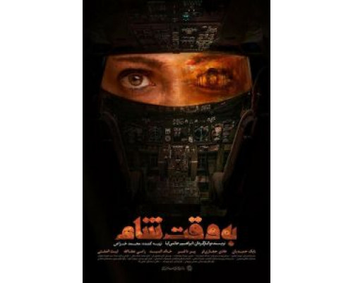 Дамасское время  (фильм 2018) смотреть онлайн