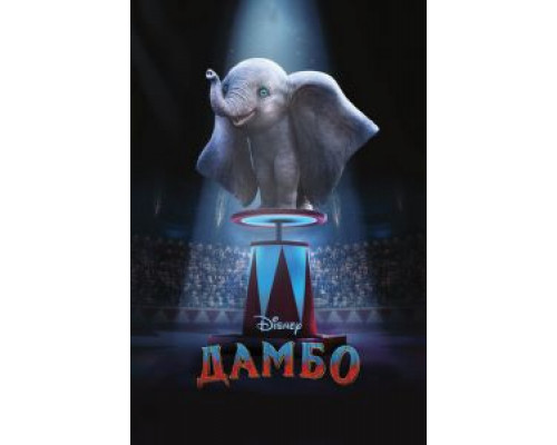 Дамбо  (фильм 2019) смотреть онлайн
