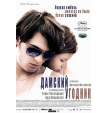 Дамский угодник (2011)