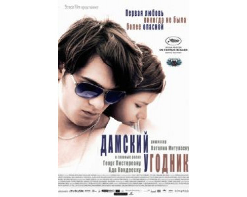Дамский угодник  (фильм 2011) смотреть онлайн