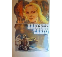 Дамское танго (1983)
