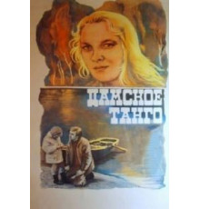 Дамское танго (1983)