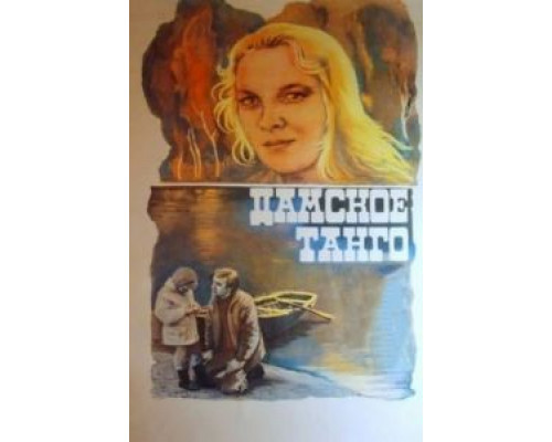 Дамское танго  (фильм 1983) смотреть онлайн