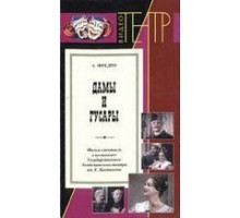 Дамы и гусары (1976)