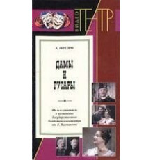Дамы и гусары (1976)
