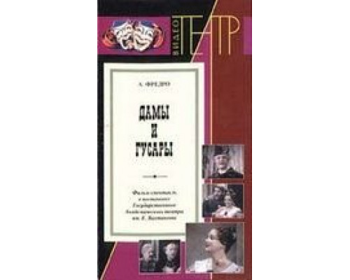 Дамы и гусары  (фильм 1976) смотреть онлайн