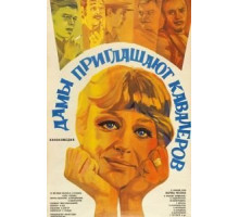 Дамы приглашают кавалеров (1980)