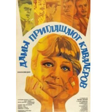 Дамы приглашают кавалеров (1980)