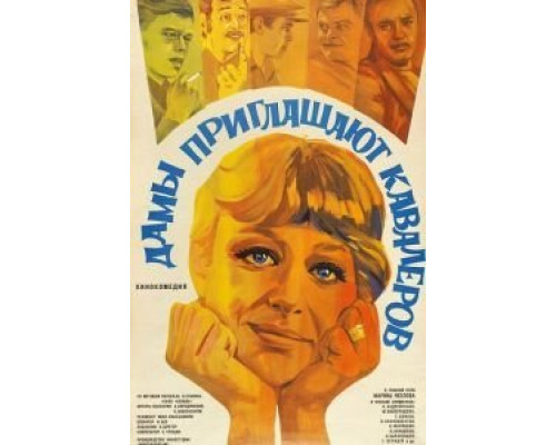 Дамы приглашают кавалеров  (фильм 1980) смотреть онлайн
