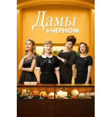 Дамы в черном (2018)