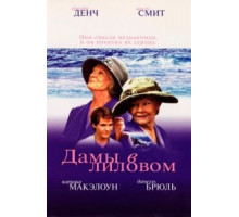 Дамы в лиловом (2004)