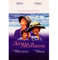 Дамы в лиловом (2004)