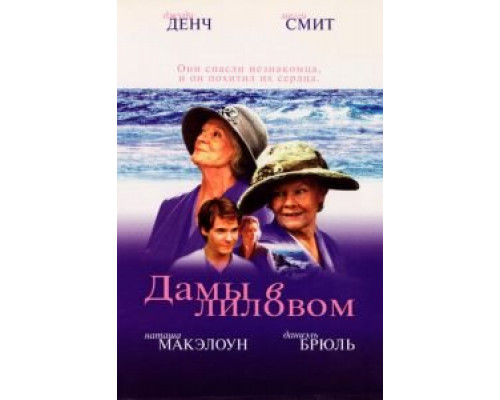 Дамы в лиловом  (фильм 2004) смотреть онлайн