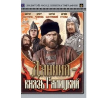 Даниил – князь Галицкий (1987)