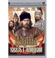 Даниил – князь Галицкий (1987)