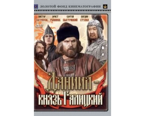 Даниил – князь Галицкий  (фильм 1987) смотреть онлайн