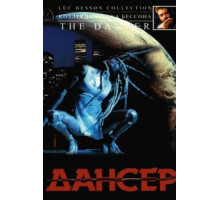 Дансер (2000)
