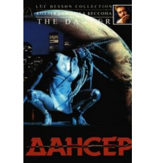 Дансер (2000)