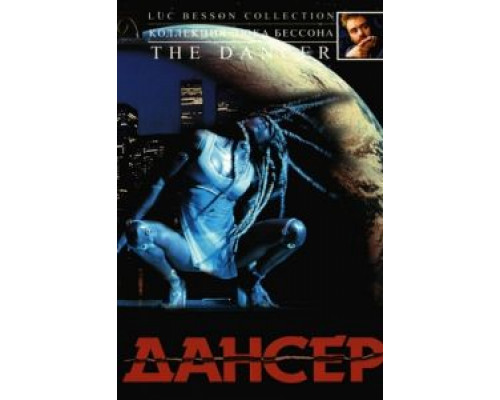 Дансер  (фильм 2000) смотреть онлайн