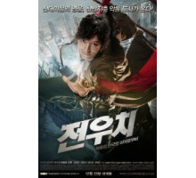 Даосский маг Чон У-чхи (2009)