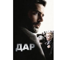 Дар (2010)