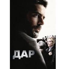 Дар (2010)