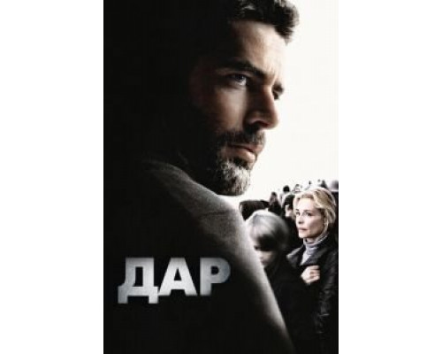 Дар  (фильм 2010) смотреть онлайн