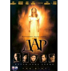Дар (2000)