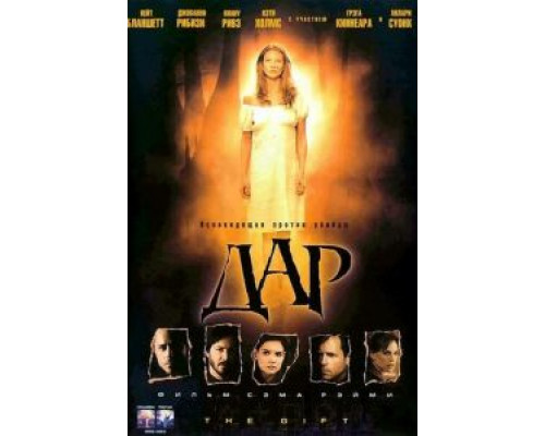 Дар  (фильм 2000) смотреть онлайн