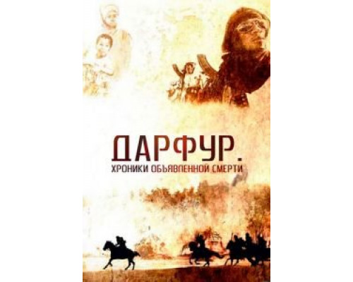 Дарфур: Хроники объявленной смерти  (фильм 2009) смотреть онлайн