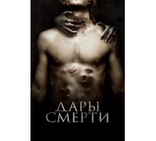 Дары смерти (2015)