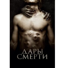 Дары смерти (2015)
