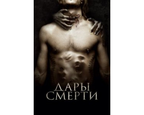 Дары смерти  (фильм 2015) смотреть онлайн