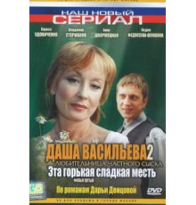 Даша Васильева 2. Любительница частного сыска: Эта горькая сладкая месть (2004)