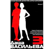 Даша Васильева 3. Любительница частного сыска: Бассейн с крокодилами (2004)