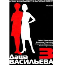 Даша Васильева 3. Любительница частного сыска: Бассейн с крокодилами (2004)