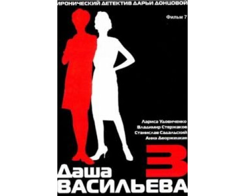 Даша Васильева 3. Любительница частного сыска: Бассейн с крокодилами  (фильм 2004) смотреть онлайн