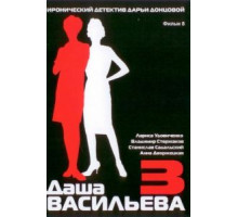 Даша Васильева 3. Любительница частного сыска: Несекретные материалы (2004)