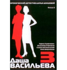 Даша Васильева 3. Любительница частного сыска: Несекретные материалы (2004)