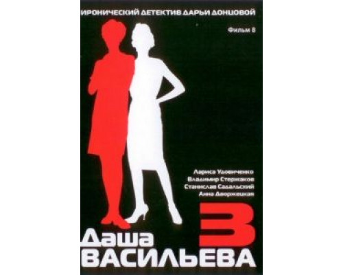 Даша Васильева 3. Любительница частного сыска: Несекретные материалы  (фильм 2004) смотреть онлайн