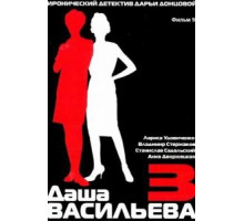 Даша Васильева 3. Любительница частного сыска: Спят усталые игрушки (2004)