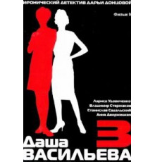 Даша Васильева 3. Любительница частного сыска: Спят усталые игрушки (2004)