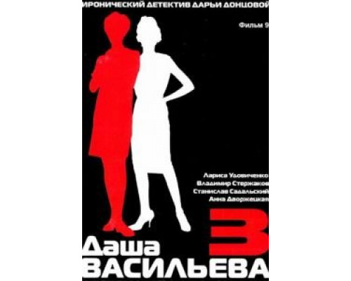 Даша Васильева 3. Любительница частного сыска: Спят усталые игрушки  (фильм 2004) смотреть онлайн