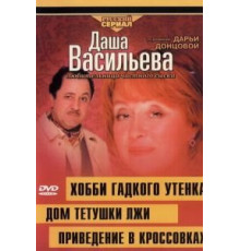 Даша Васильева 4. Любительница частного сыска: Домик тетушки лжи (2005)