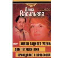 Даша Васильева 4. Любительница частного сыска: Привидение в кроссовках (2005)