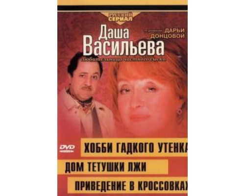 Даша Васильева 4. Любительница частного сыска: Привидение в кроссовках  (фильм 2005) смотреть онлайн