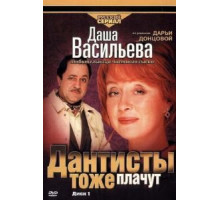 Даша Васильева. Любительница частного сыска: Дантисты тоже плачут (2003)