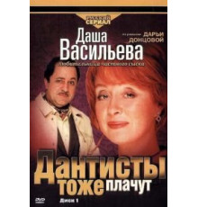 Даша Васильева. Любительница частного сыска: Дантисты тоже плачут (2003)