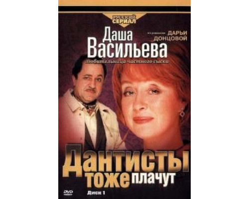 Даша Васильева. Любительница частного сыска: Дантисты тоже плачут  (фильм 2003) смотреть онлайн
